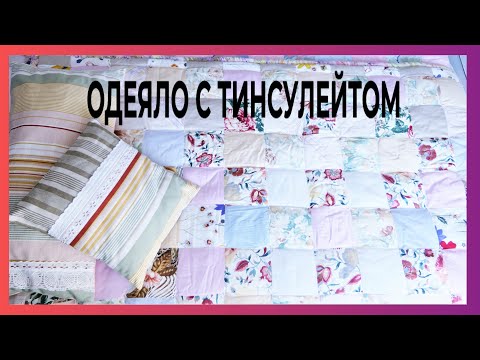 Видео: ОДЕЯЛО ИЗ ПОДРУЧНОГО МАТЕРИАЛА С ТИНСУЛЕЙТОМ 