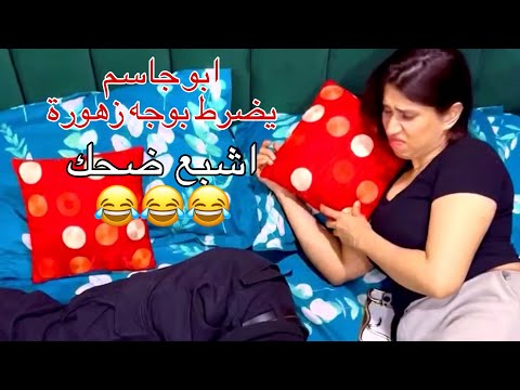 ابو جاسم يضرط بوجه زهورة اشبع ضحك منوعات كلشي وكلاشي