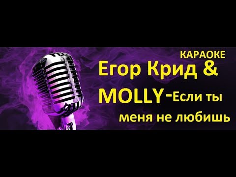 Егор Крид & MOLLY - Если ты меня не любишь | Караоке Хиты Новинки