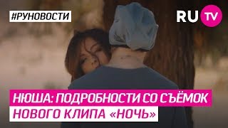 Нюша: подробности со съёмок нового клипа «Ночь» Нюша: подробности со съёмок нового клипа «Ночь»