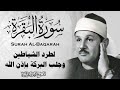 سورة البقرة كاملة الشيخ محمود علي البنا شفاء وبركة وحفظ من الشيطان     