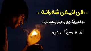 Xoshtren Gorani Farsi(Mazandarani)Zhernusi Kurdi Meysam Khakpoor - Lalaei Shabona Kurdish Subtitle