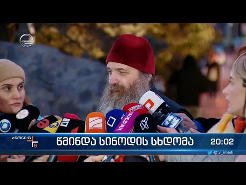 სინოდის სხდომა დასრულებულია