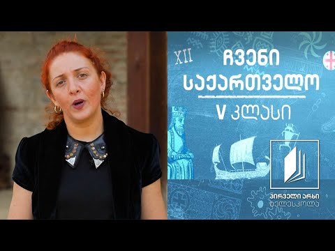 ჩვენი საქართველო, V კლასი - მრავალეროვანი ქართლი #ტელესკოლა