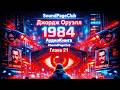 Глава 21 - 1984 Джордж Оруэлл аудиокнига слушать онлайн политический контроль сознания антиутопия