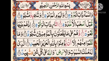 سورة البروج ١-٩||أيمن سويد Surah Al Brouj1-9||Ayman Swed