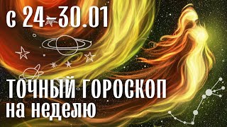 С 24-30.01 - ТОЧНЫЙ ПРОГНОЗ НА НЕДЕЛЮ | ВЕДИЧЕСКАЯ АСТРОЛОГИЯ