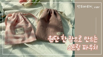 원단 한 장으로 만드는 스트링 파우치 / 만두 파우치 / 취미생활 / DIY / string pouch / 재봉틀 초보 가능