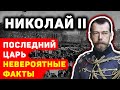 ПОСЛЕДНИЙ ЦАРЬ: НЕВЕРОЯТНЫЕ ФАКТЫ О НИКОЛАЕ II