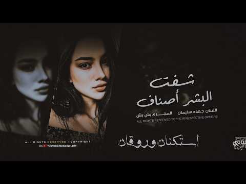 أغاني إستكنان شفت البشر أصناف مثل المشاريب بيهم يسم الروح بيدي اشرب الطيب الأسطورة جهاد سليمان 2026