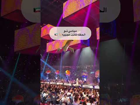ميامي شو حفلة ولا اروع لفرقة ميامي في الارينا الكويت ٢٠٢٥