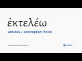 How to pronounce Ekteleō in Biblical Greek - (ἐκτελέω / accomplish; finish)