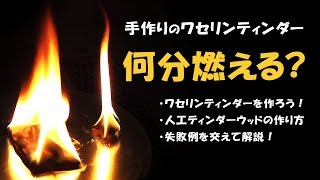 【着火剤】手作りのワセリンティンダー燃焼テスト！人工ティンダーウッドの作り方