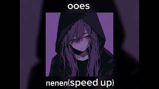 ooes – пепел (speed up)