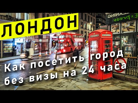 Как посетить Лондон без визы на 24 часа и что посмотреть? Безвизовый транзит через Великобританию