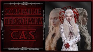 The Sims 4/CAS/Создание персонажа–Дейнерис Таргариен(Daenerys Targaryen)