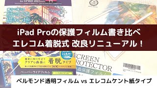 【レビュー】iPad Pro: エレコムペーパーライクフィルム着脱式がリニューアル！ベルモンドの透明フィルムと書き比べ