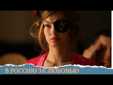 ВЫ БУДЕТЕ РЫДАТЬ ОТ СМЕХА!!!КЛАССНАЯ КОМЕДИЯ О ЖИЗНИ!!!В РОССИЮ ЗА ЛЮБОВЬЮ