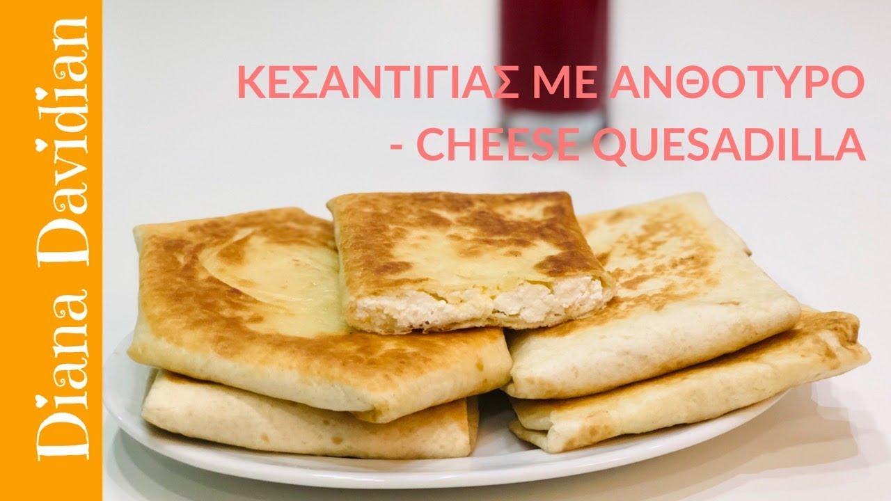 Κεσαντίγιας με ανθότυρο |Breakfast ideas | Cheese Quesadilla - YouTube