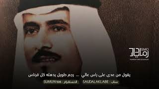 الامير محمد الاحمد السديري | يقول من عدى على راس عالي