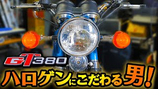 gt380から取り外し　ライト