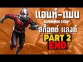 [2]การเดินทางของ ANT-MAN ในจักวาลภาพยนต์ MCU Part2 SUPER HERO STORY