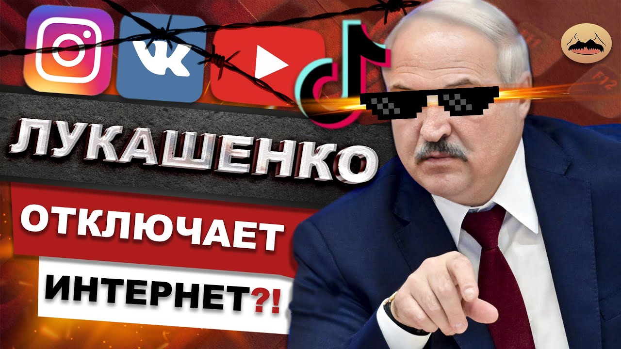 ⁣Лукашенко заблокировал все социальные сети ? Разбираемся так ли это