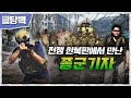 전쟁 한복판에서 만난 종군기자 [밀당백38회] @kfnplus