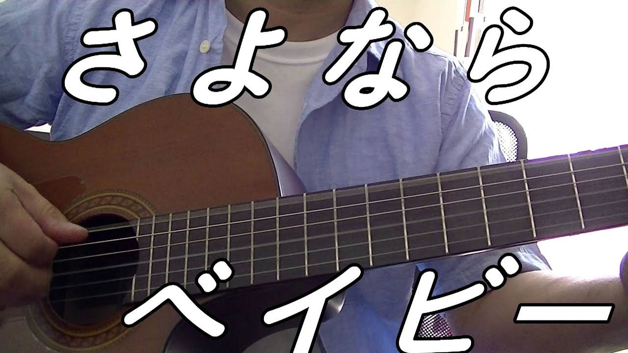 サザンオールスターズ さよならベイビー ギター弾き語りcover Youtube サザンオールスターズ さよならベイビー ギター弾き語りcover Youtube