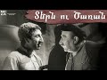 ՏԵՐՆ ՈՒ ԾԱՌԱՆ 1962 - Հայկական ֆիլմ / TERN U TSARAN - Haykakan film