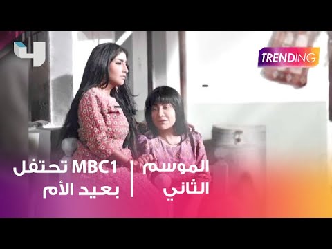 وصاة أمي 1 Mbc تحتفل بعيد الأم على طريقتها Youtube