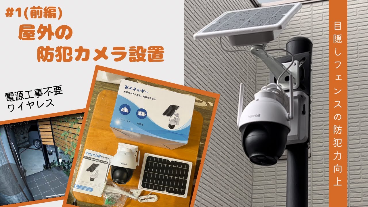 【DIY】1 防犯カメラ設置〔電源工事不要・外壁に穴を開けずに取付・目隠しフェンスの防犯対策に〕 YouTube