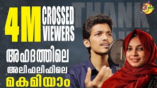 അഹദതതല അലഫലഫല മകമയ Moinkutty Vaidhyar Naseeb Nilambur, Fasila Banu Mappilappattu