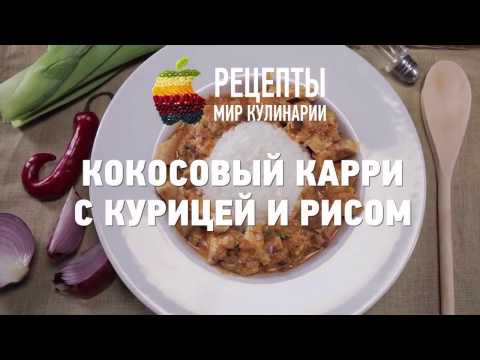 Видео рецепт Курица с овощами и кокосовым молоком