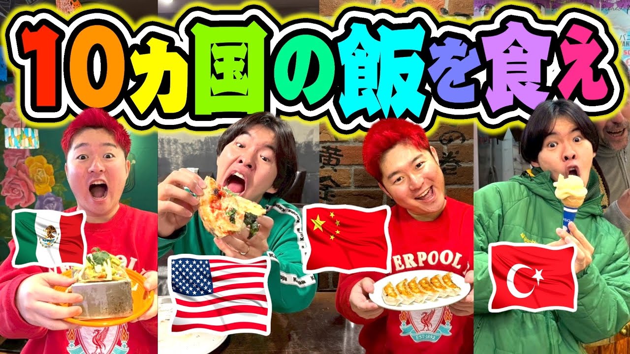 【大食い】日本食は無し！！10カ国の料理見つけて食べ切るまで帰れませんが過酷すぎましたwwww