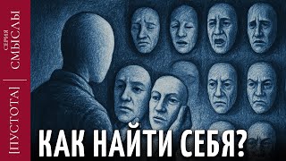 картинка: КАК НАЙТИ СЕБЯ | Кто ты такой на самом деле? | [пустота]