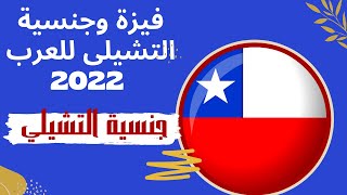فيزة وجنسية  التشيلى للعرب 2022 | الحصول على الجنسية في أمريكا الجنوبية | جنسية تشيلي