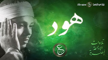 تلاوة رائعة من سورة هود بصوت الشيخ عبد الباسط - مسجلة وسط الخمسينات بالاذاعة المصرية