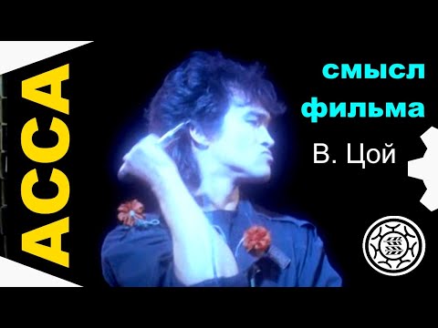 Асса фильм кино Виктор Цой СКРЫТЫЙ СМЫСЛ обзор разбор