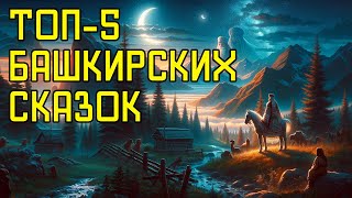 ТОП-5 Башкирских Сказок На Ночь - Таежные сказки