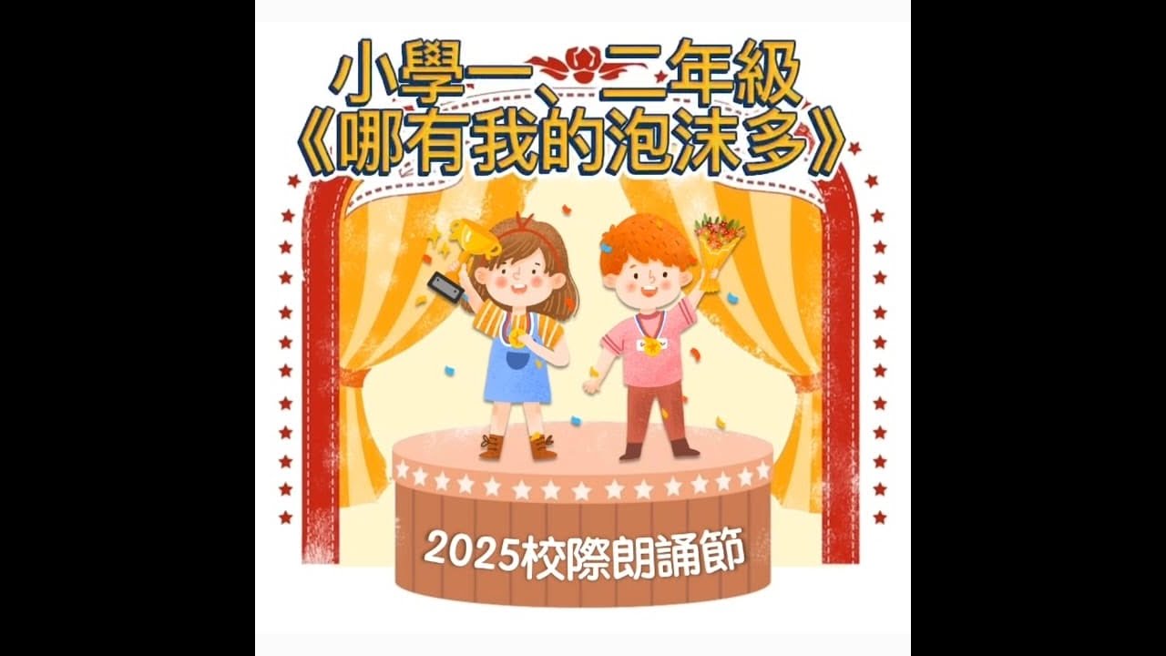 第77屆校際朗誦小學一、二年級 《哪有我的泡沫多》#銅鑼灣教育 #普通話 #校際朗誦 #校際比賽 #幼兒教育 - YouTube
