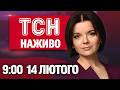 ТСН 9 00 НАЖИВО РАНКОВІ НОВИНИ СУБОТИ 14 ЛЮТОГО