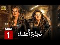 الحلقة 1 من مسلسل تجارة أعضاء بطولة وفاء عامر و ايمان العاصي 2025 