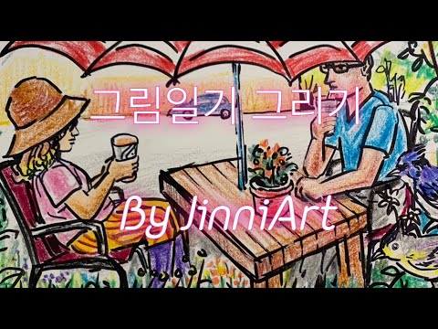 그림일기 Picture diary