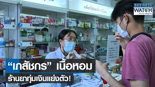 “เภสัชกร” เนื้อหอมร้านยาทุ่มเงินแย่งตัว! | BUSINESS WATCH | 30-11-65