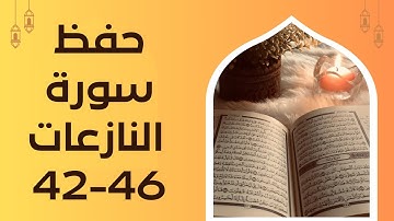حفظ سورة النازعات من الآية 42-46