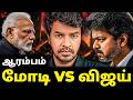 மோதல் ஆரம்பம்! முதல்வர் விஜய் vs பிரதமர் மோடி | Madan Gowri | MG Squad 🖖🏻