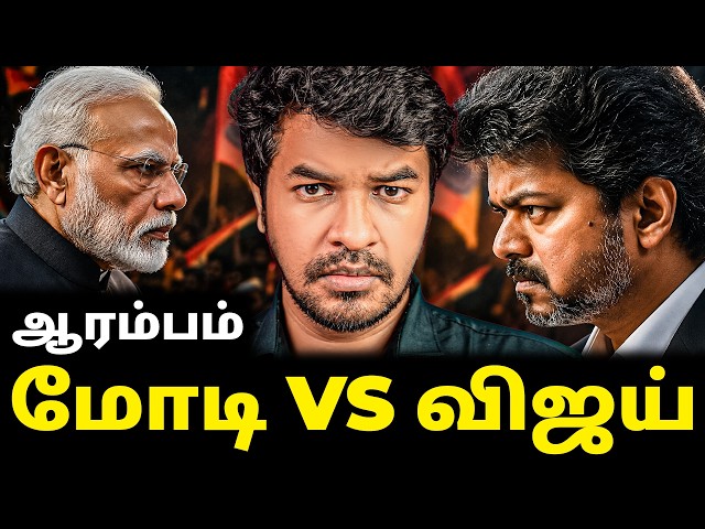 மோதல் ஆரம்பம்! முதல்வர் விஜய் vs பிரதமர் மோடி | Madan Gowri | MG Squad 🖖🏻