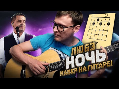 Любэ - Ночь на гитаре 🎸 аккорды кавер табы как играть | pro-gitaru.ru