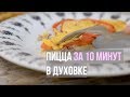 Пицца за 10 минут. Готовим пиццу на скорую руку.